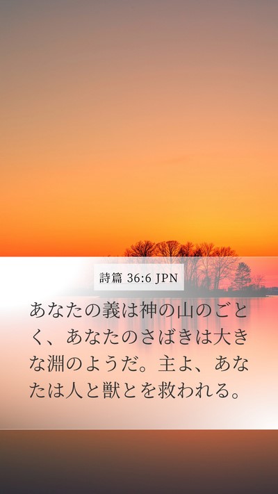 詩篇 36:6 JPN Bible Verse Image