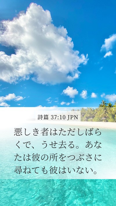 詩篇 37:10 JPN Bible Verse Image