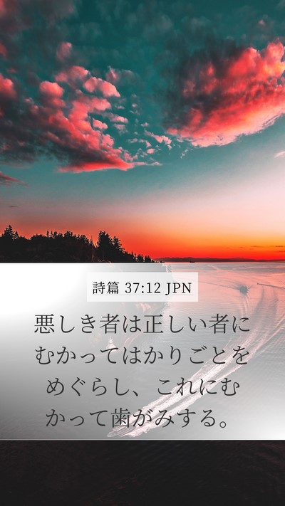 詩篇 37:12 JPN Bible Verse Image