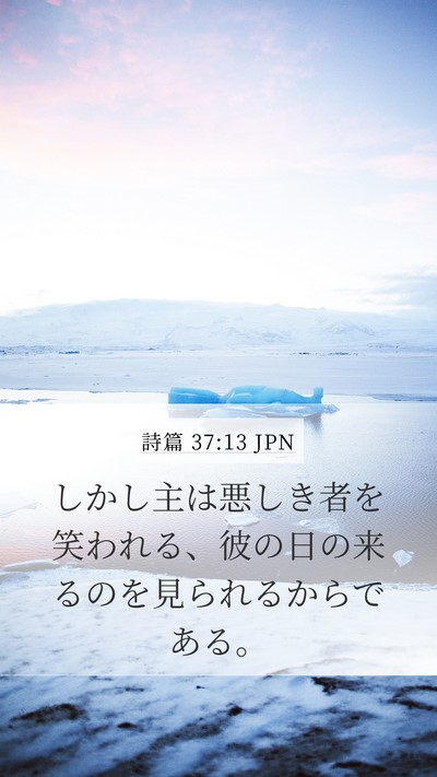 詩篇 37:13 JPN Bible Verse Image