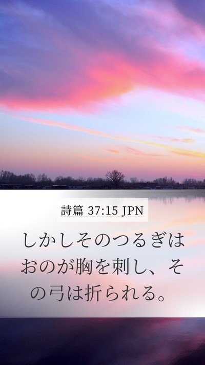 詩篇 37:15 JPN Bible Verse Image