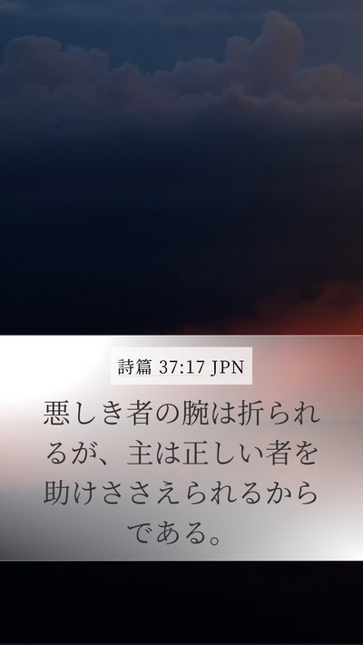 詩篇 37:17 JPN Bible Verse Image