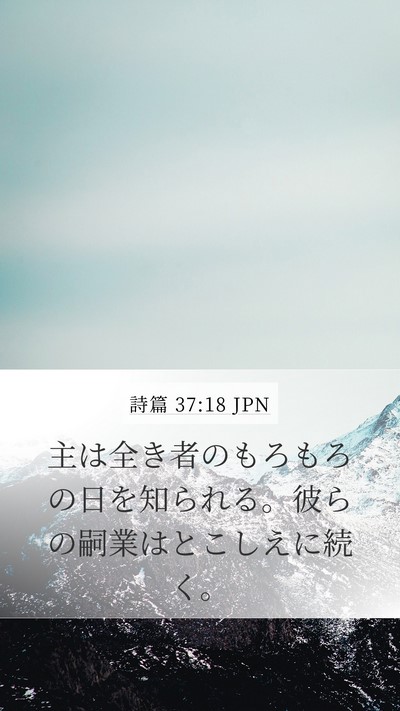 詩篇 37:18 JPN Bible Verse Image
