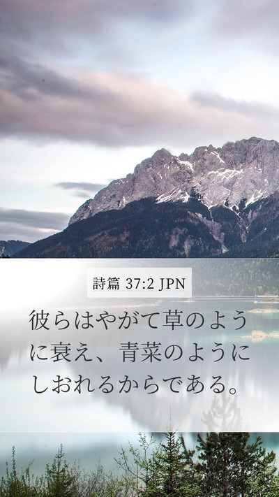 詩篇 37:2 JPN Bible Verse Image