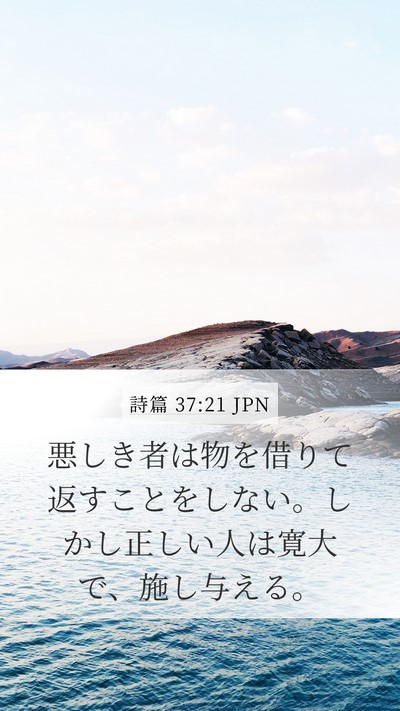 詩篇 37:21 JPN Bible Verse Image