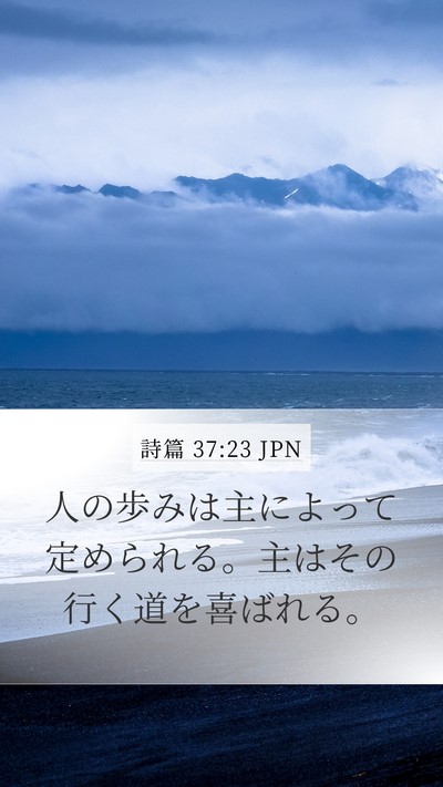 詩篇 37:23 JPN Bible Verse Image