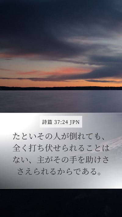 詩篇 37:24 JPN Bible Verse Image