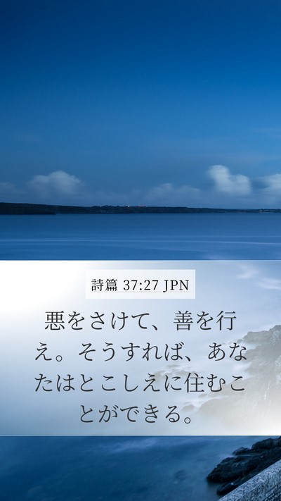 詩篇 37:27 JPN Bible Verse Image