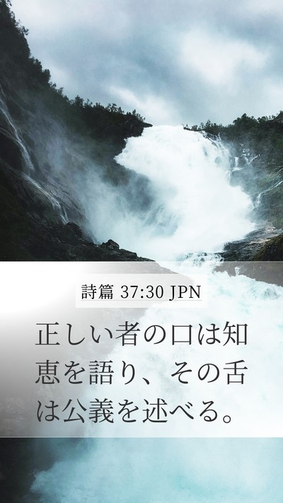 詩篇 37:30 JPN Bible Verse Image