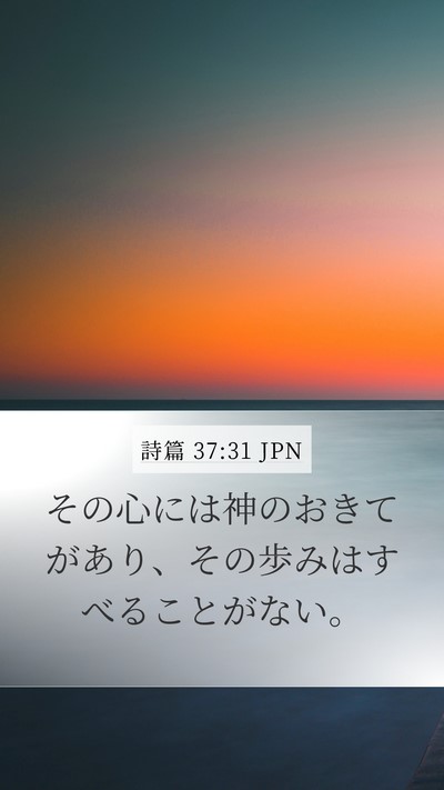 詩篇 37:31 JPN Bible Verse Image