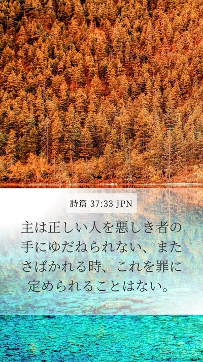 詩篇 37:33 JPN Bible Verse Image