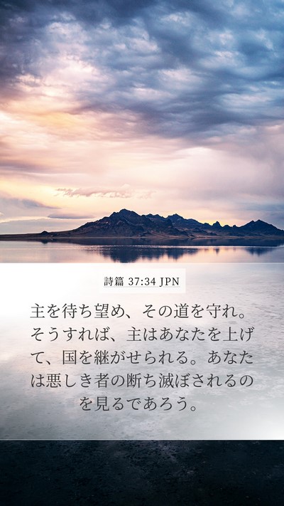 詩篇 37:34 JPN Bible Verse Image