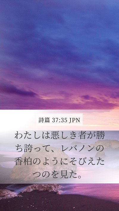 詩篇 37:35 JPN Bible Verse Image