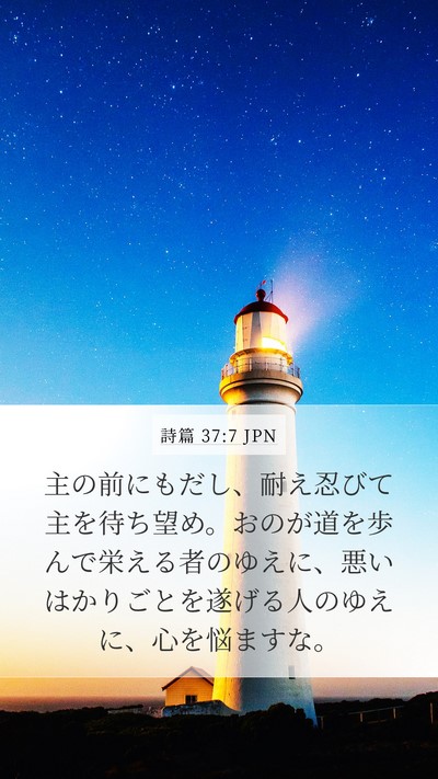 詩篇 37:7 JPN Bible Verse Image