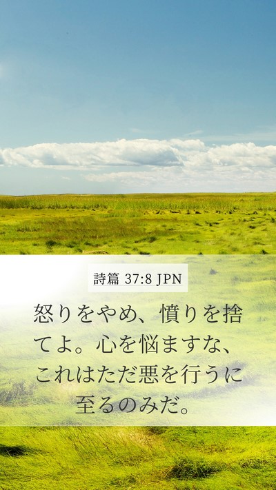 詩篇 37:8 JPN Mobile Phone Wallpaper - 怒りをやめ、憤りを捨てよ。心を悩 - Mobile Bible Verse Wallpaper
