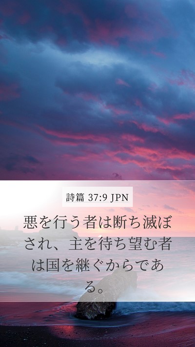詩篇 37:9 JPN Mobile Phone Wallpaper - 悪を行う者は断ち滅ぼされ、主を待 - Mobile Bible Verse Wallpaper