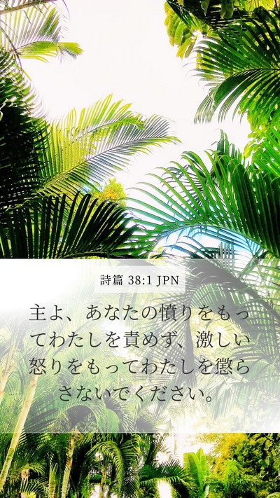 詩篇 38:1 JPN Mobile Phone Wallpaper - 主よ、あなたの憤りをもってわたし - Mobile Bible Verse Wallpaper