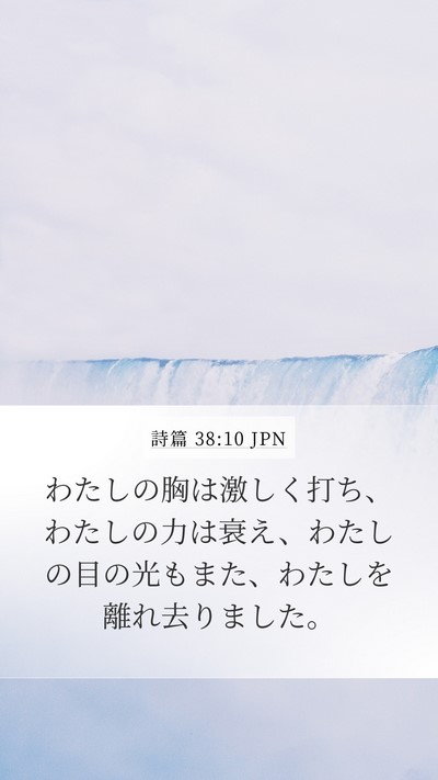 詩篇 38:10 JPN Bible Verse Image