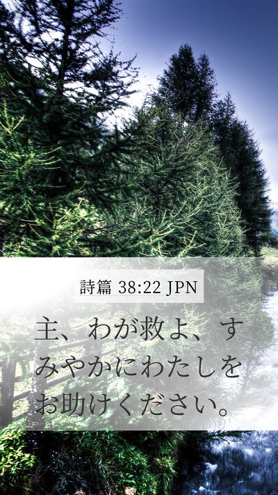 詩篇 38:22 JPN Bible Verse Image