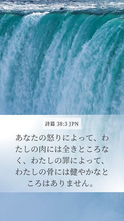 詩篇 38:3 JPN Bible Verse Image