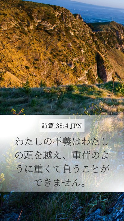 詩篇 38:4 JPN Bible Verse Image