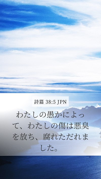 詩篇 38:5 JPN Bible Verse Image