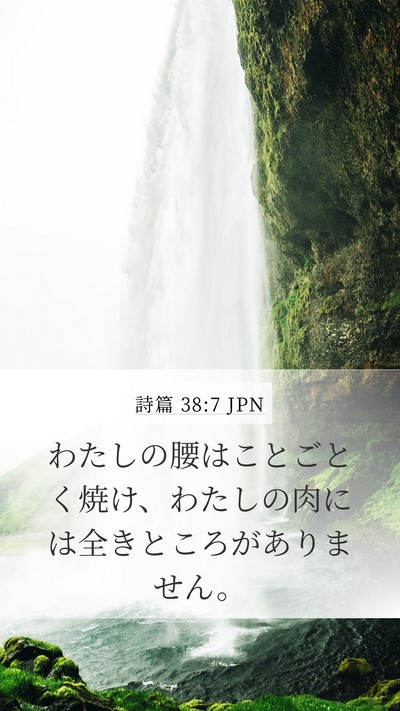 詩篇 38:7 JPN Bible Verse Image
