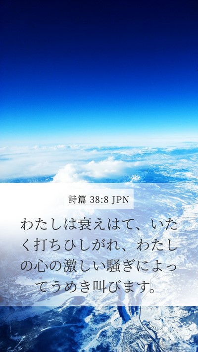 詩篇 38:8 JPN Bible Verse Image
