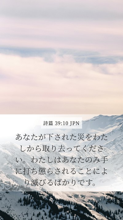 詩篇 39:10 JPN Mobile Phone Wallpaper - あなたが下された災をわたしから取 - Mobile Bible Verse Wallpaper