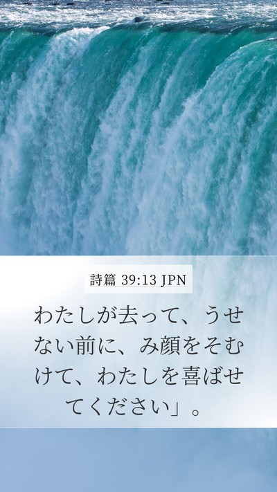詩篇 39:13 JPN Bible Verse Image