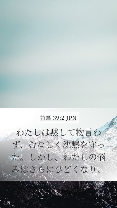 詩篇 39:2 JPN Mobile Phone Wallpaper - わたしは黙して物言わず、むなしく - Mobile Bible Verse Wallpaper