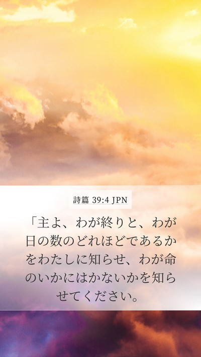 詩篇 39:4 JPN Mobile Phone Wallpaper - 「主よ、わが終りと、わが日の数の - Mobile Bible Verse Wallpaper