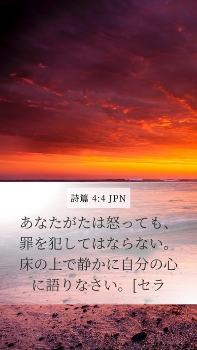 詩篇 4:4 JPN Bible Verse Image