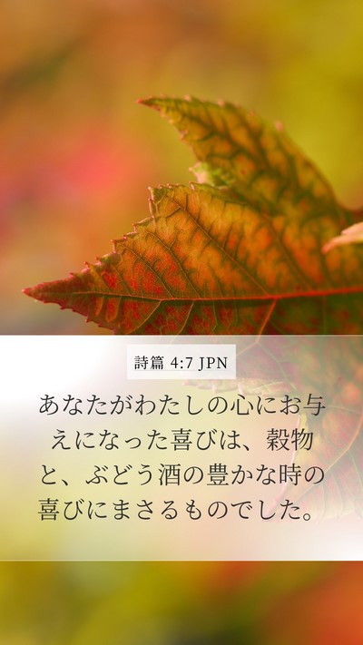 詩篇 4:7 JPN Mobile Phone Wallpaper - あなたがわたしの心にお与えになっ - Mobile Bible Verse Wallpaper