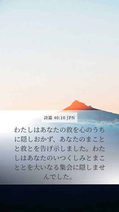 詩篇 40:10 JPN Bible Verse Image