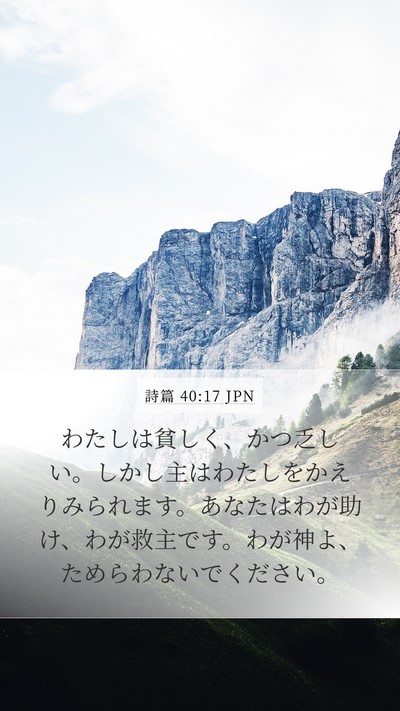 詩篇 40:17 JPN Bible Verse Image