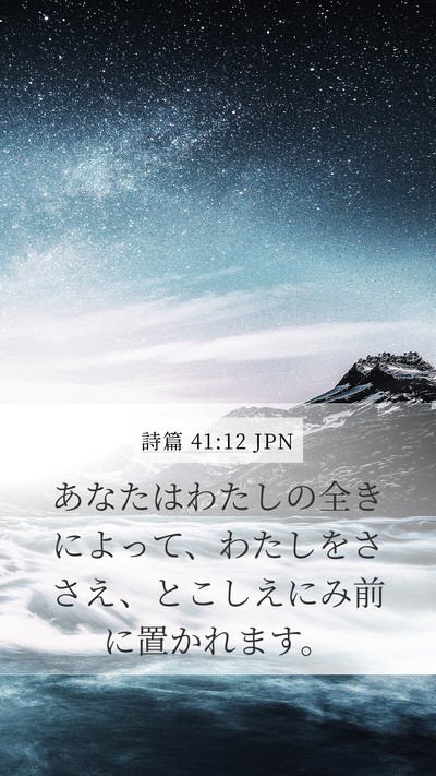 詩篇 41:12 JPN Bible Verse Image