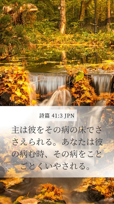 詩篇 41:3 JPN Bible Verse Image