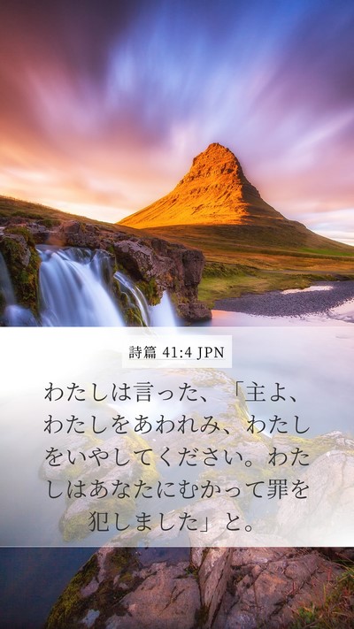 詩篇 41:4 JPN Bible Verse Image