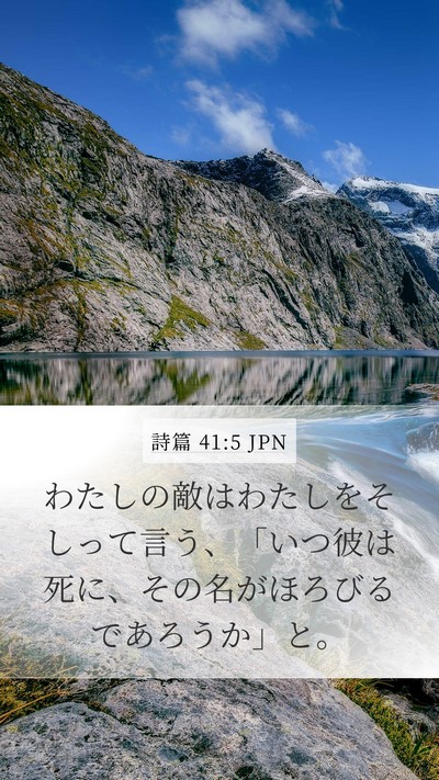 詩篇 41:5 JPN Mobile Phone Wallpaper - わたしの敵はわたしをそしって言う - Mobile Bible Verse Wallpaper