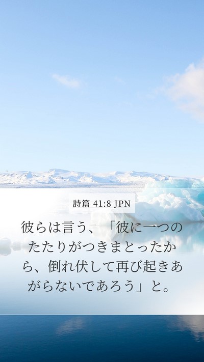 詩篇 41:8 JPN Mobile Phone Wallpaper - 彼らは言う、「彼に一つのたたりが - Mobile Bible Verse Wallpaper