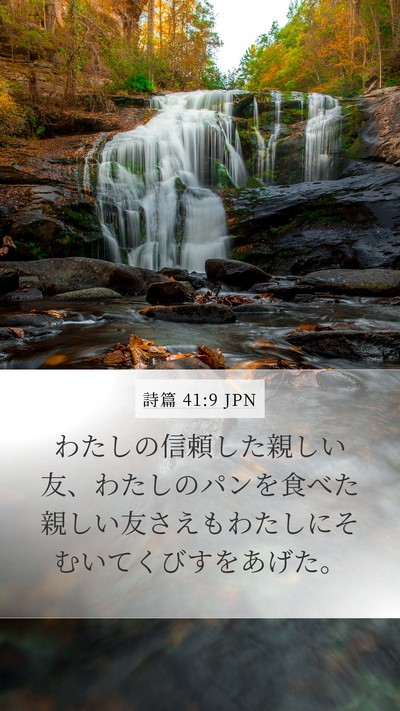詩篇 41:9 JPN Bible Verse Image