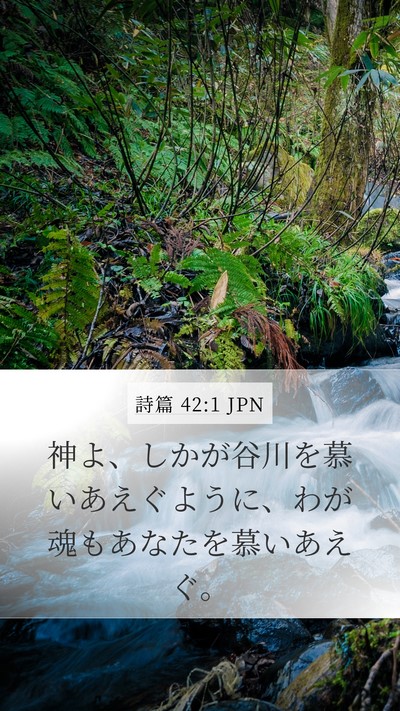 詩篇 42:1 JPN Bible Verse Image