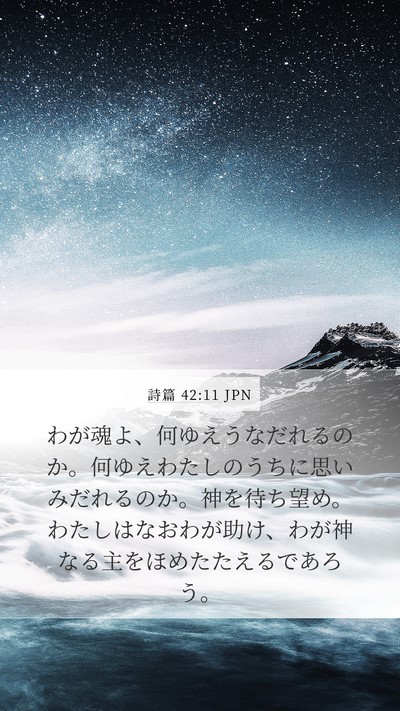 詩篇 42:11 JPN Bible Verse Image