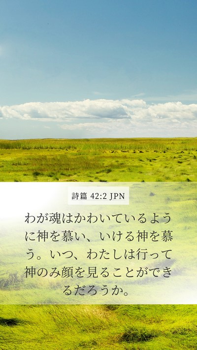 詩篇 42:2 JPN Mobile Phone Wallpaper - わが魂はかわいているように神を慕 - Mobile Bible Verse Wallpaper
