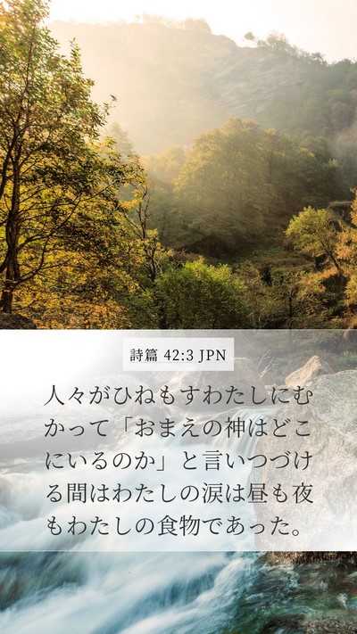 詩篇 42:3 JPN Bible Verse Image