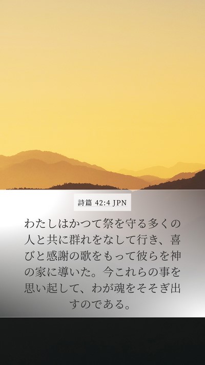 詩篇 42:4 JPN Bible Verse Image