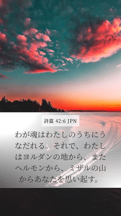 詩篇 42:6 JPN Bible Verse Image