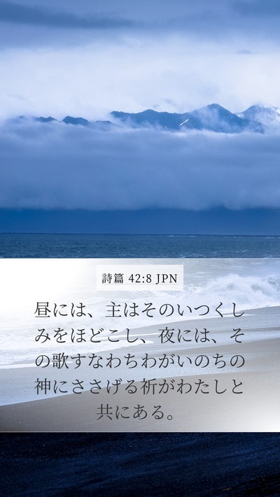 詩篇 42:8 JPN Bible Verse Image
