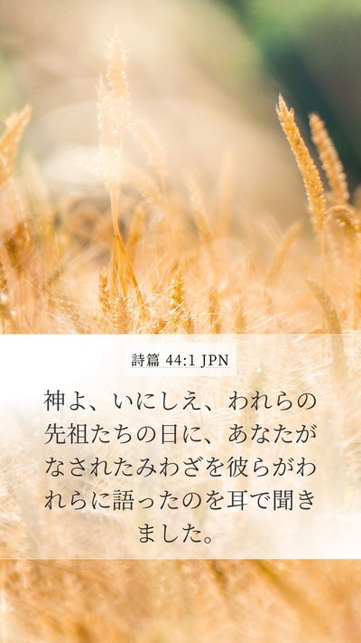 詩篇 44:1 JPN Bible Verse Image